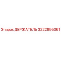 3222995361 ДЕРЖАТЕЛЬ Epiroc