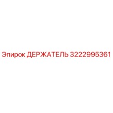 3222995361 ДЕРЖАТЕЛЬ Epiroc