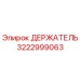 3222999063 ДЕРЖАТЕЛЬ Epiroc