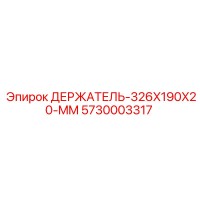 5730003317 ДЕРЖАТЕЛЬ 326X190X20 MM Epiroc