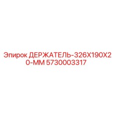 5730003317 ДЕРЖАТЕЛЬ 326X190X20 MM Epiroc