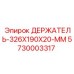 5730003317 ДЕРЖАТЕЛЬ 326X190X20 MM Epiroc