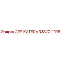 3382011196 ДЕРЖАТЕЛЬ Epiroc