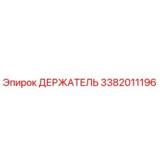 3382011196 ДЕРЖАТЕЛЬ Epiroc