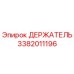 3382011196 ДЕРЖАТЕЛЬ Epiroc