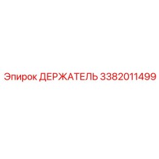 3382011499 ДЕРЖАТЕЛЬ Epiroc