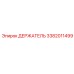 3382011499 ДЕРЖАТЕЛЬ Epiroc