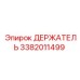 3382011499 ДЕРЖАТЕЛЬ Epiroc