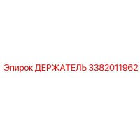 3382011962 ДЕРЖАТЕЛЬ Epiroc