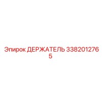3382012765 ДЕРЖАТЕЛЬ Epiroc