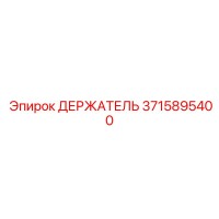 3715895400 ДЕРЖАТЕЛЬ Epiroc
