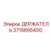 3715895400 ДЕРЖАТЕЛЬ Epiroc