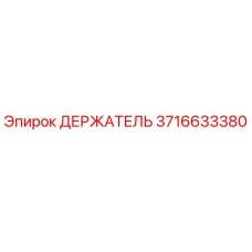 3716633380 ДЕРЖАТЕЛЬ Epiroc