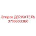 3716633380 ДЕРЖАТЕЛЬ Epiroc