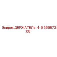 56957368 ДЕРЖАТЕЛЬ-4-5 Epiroc