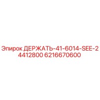 6216670600 ДЕРЖАТЬ-41-6014-SEE-24412800 Epiroc