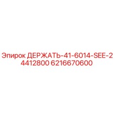 6216670600 ДЕРЖАТЬ-41-6014-SEE-24412800 Epiroc