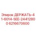 6216670600 ДЕРЖАТЬ-41-6014-SEE-24412800 Epiroc