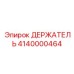 Изображение держателя Epiroc артикул 4140000464