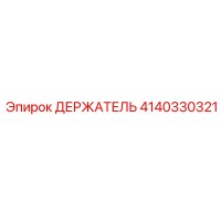 4140330321 ДЕРЖАТЕЛЬ Epiroc