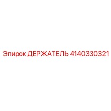 Изображение держателя Epiroc артикул 4140330321