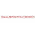 Изображение держателя Epiroc артикул 4140330321
