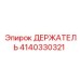 Изображение держателя Epiroc артикул 4140330321