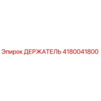 4180041800 Holder Epiroc