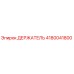 4180041800 Holder Epiroc