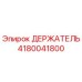 4180041800 Holder Epiroc