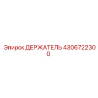 4306722300 Holder Epiroc