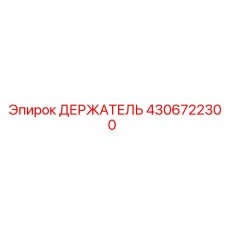 4306722300 Holder Epiroc