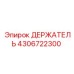 4306722300 Holder Epiroc