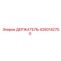 4350142700 Holder Epiroc