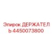 4450073800 Holder Epiroc