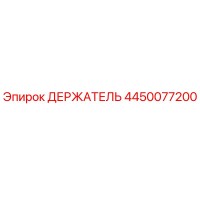 4450077200 ДЕРЖАТЕЛЬ Epiroc