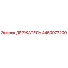 4450077200 ДЕРЖАТЕЛЬ Epiroc