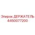 4450077200 ДЕРЖАТЕЛЬ Epiroc