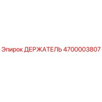 4700003807 ДЕРЖАТЕЛЬ Epiroc