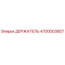 4700003807 ДЕРЖАТЕЛЬ Epiroc