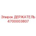 4700003807 ДЕРЖАТЕЛЬ Epiroc