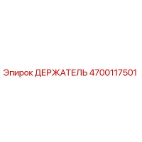 4700117501 ДЕРЖАТЕЛЬ Epiroc