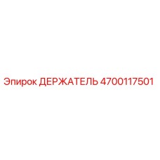 4700117501 ДЕРЖАТЕЛЬ Epiroc