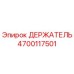 4700117501 ДЕРЖАТЕЛЬ Epiroc