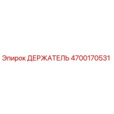 4700170531 ДЕРЖАТЕЛЬ Epiroc