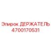 4700170531 ДЕРЖАТЕЛЬ Epiroc