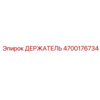 4700176734 ДЕРЖАТЕЛЬ Epiroc