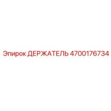 4700176734 ДЕРЖАТЕЛЬ Epiroc