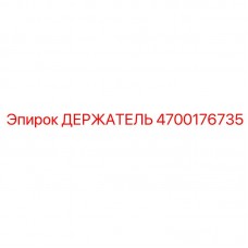 Изображение держателя Epiroc модель 4700176735 с антикоррозийным покрытием
