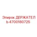 4700180725 ДЕРЖАТЕЛЬ Epiroc
